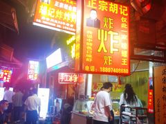-胡仁根胡记炸炸炸