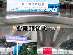 -广州白云国际机场-T2航站楼
