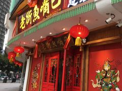 门面-老街鱼嘴巴(坡子街老店)