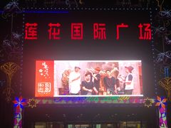 -莲花国际广场