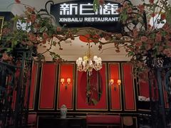 -新白鹿餐厅(第一百货店)