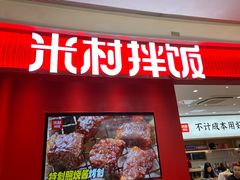 -米村拌饭(杭州国大城市广场店)