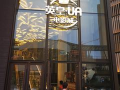 -英皇UA电影城(瑞虹天地月亮湾)