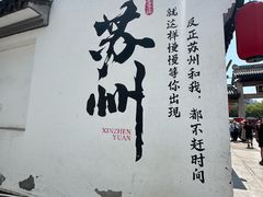 -鑫震源·苏式大虾生煎(山塘街店)