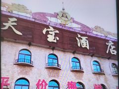 -天宝海鲜酒楼(开发区珠江道店)
