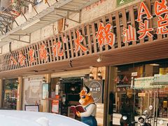 -八合里牛肉火锅(八合里总店)
