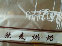 android_upload_pic-欧麦烘焙坊(博野店)