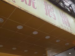 门面-烧鹅濑(西华路店)
