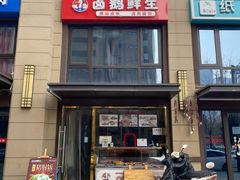 门面-卤鹅鲜生(卤鹅鲜生万科金域悦府店)
