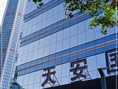 -天安国际大厦