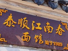 -泰顺江南春面馆