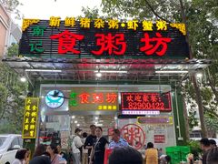 -南记食粥坊·宵夜大排档(莲花总店)