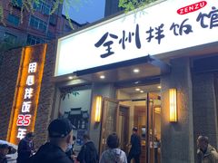 门面-全州拌饭馆(断桥店)
