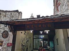 门面-桥里桥烧饼铺