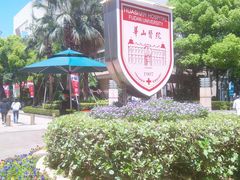 -复旦大学附属华山医院(总院)