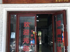 门面-陈记汤饭(水巷口店)