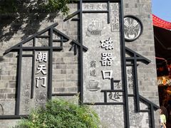 -磁器口古镇