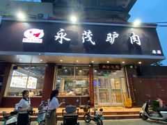 -永茂驴肉(莲池南大街总店)