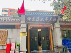 -靖远尕六美味羊羔肉