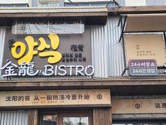 -金龙烧烤·牛肉面(西塔店)