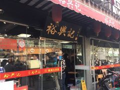 门面-裕兴记·三虾面(西北街总店)