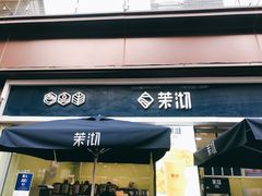 -茉沏(万科美好广场店)