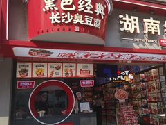 -黑色经典臭豆腐·湖南特产(坡子街特产局店)