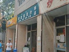 门面-老北京豆汁店