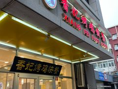 -香妃烤鸡(西单店)