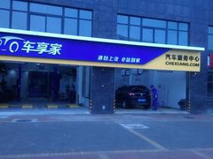 -车享家汽车养护中心(永胜中路店)