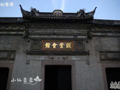 -钱业会馆