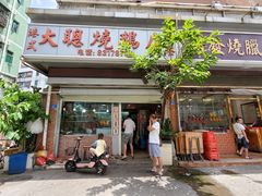 门面-大聪烧鹅快餐店(梅林店)