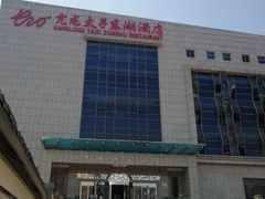 门面-亢龙太子酒轩(东湖店)