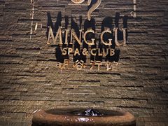 -明谷行馆·温泉