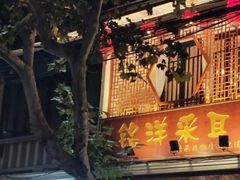 -铭洋专业采耳(田子坊店)