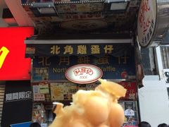 -利强记北角鸡蛋仔(弥敦道店 )