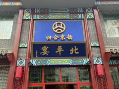 -北平宴·烤鸭·京味菜(中关村店)