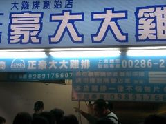 门面-豪大大鸡排(台北士林店)