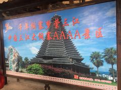 -三江鼓楼