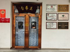 -玉华台饭庄(裕中西里小区店)