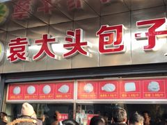 -袁大头包子(光华路店)