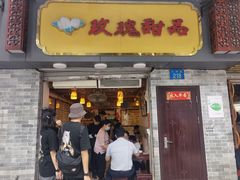 门面-玫瑰甜品(文明路店)