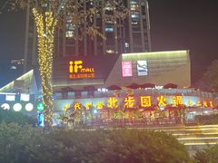 -易生活购物公园
