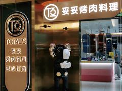 门面-妥妥烤肉料理(凯德店)