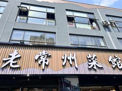 -老常州菜馆(天宁店)