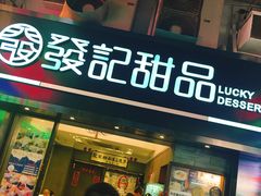 -发记甜品(豉油街店)