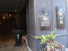 门面-荣小馆(温州智慧谷店)