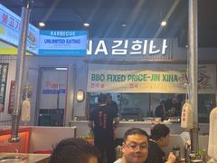 -金喜娜无限自助烤肉(泰达永旺店)