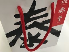 -鼎泰丰(复兴店)