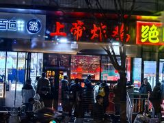 -上帝炸鸡(食品街店)